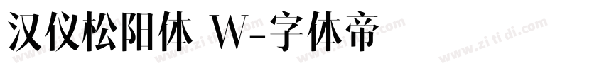 汉仪松阳体 W字体转换